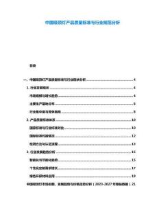 中國吸頂燈產(chǎn)品質(zhì)量標(biāo)準(zhǔn)與行業(yè)規(guī)范分析