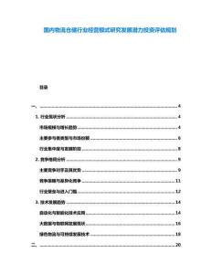 國內(nèi)物流倉儲行業(yè)經(jīng)營模式研究發(fā)展?jié)摿ν顿Y評估規(guī)劃