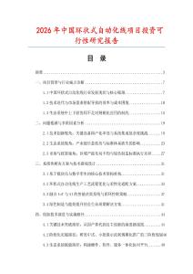 2026年中國環(huán)狀式自動(dòng)化線項(xiàng)目投資可行性研究報(bào)告