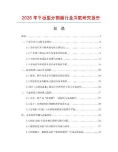 2026年平板型分割器行业深度研究报告