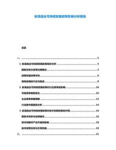 航海漁業(yè)可持續(xù)發(fā)展政策影響分析報(bào)告