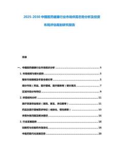 2025-2030中國醫藥健康行業市場供需態勢分析及投資布局評估規劃研究報告
