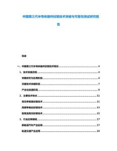 中國第三代半導(dǎo)體器件封裝技術(shù)突破與可靠性測(cè)試研究報(bào)告