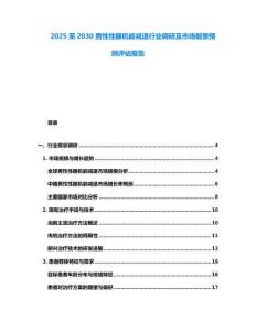 2025至2030男性性腺機(jī)能減退行業(yè)調(diào)研及市場前景預(yù)測評估報(bào)告