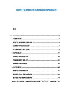 吸頂燈行業(yè)原材料價格波動對利潤空間的影響研究