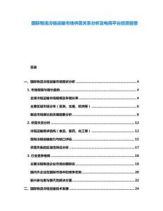 國際物流冷鏈運(yùn)輸市場供需關(guān)系分析及電商平臺投資前景