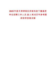 2025年度天津津南區(qū)供銷系統(tǒng)下屬基層單位招聘工作人員22人筆試歷年參考題庫附帶答案詳解