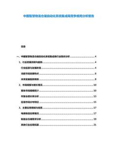 中國智慧物流倉儲自動化系統(tǒng)集成商競爭格局分析報告