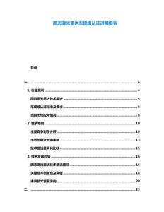 固態(tài)激光雷達(dá)車規(guī)級(jí)認(rèn)證進(jìn)展報(bào)告