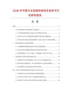 2026年中國衛(wèi)生型旋轉(zhuǎn)閥項目投資可行性研究報告