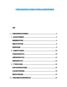 中國生物制藥技術突破及市場商業化前景預測報告