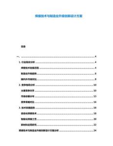 焊接技術(shù)與制造業(yè)升級(jí)創(chuàng)新設(shè)計(jì)方案