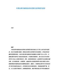 中國生鮮冷鏈物流成本控制與效率提升報告