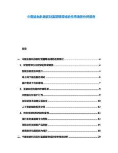 中國金融科技在財富管理領域的應用場景分析報告