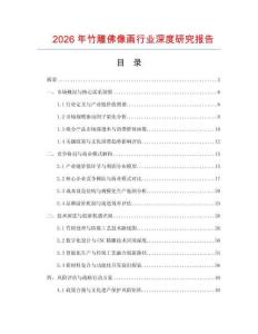 2026年竹雕佛像畫行業(yè)深度研究報(bào)告