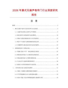 2026年澳式無燥聲卷簾門行業深度研究報告