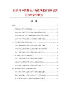 2026年中國靜注人免疫球蛋白項目投資可行性研究報告