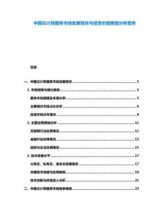 中國云計算服務市場發(fā)展現(xiàn)狀與投資價值展望分析報告