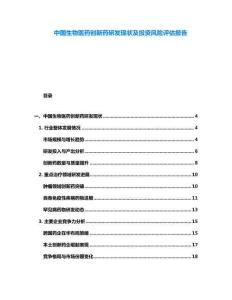 中國生物醫藥創新藥研發現狀及投資風險評估報告