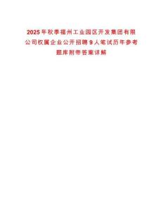 2025年秋季福州工業(yè)園區(qū)開發(fā)集團有限公司權(quán)屬企業(yè)公開招聘9人筆試歷年參考題庫附帶答案詳解