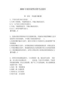 2025年朝陽輔警招聘考試題庫及答案詳解（典優(yōu)）