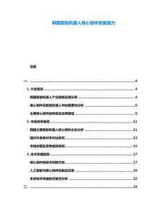 韓國智能機器人核心部件發(fā)展?jié)摿?><span id=