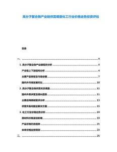 高分子聚合物產(chǎn)業(yè)鏈供需調(diào)查化工行業(yè)價(jià)格走勢投資評估