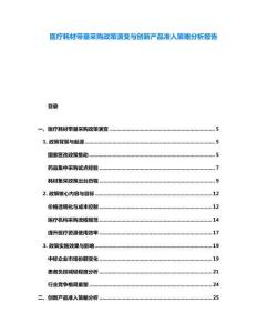 醫療耗材帶量采購政策演變與創新產品準入策略分析報告