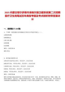 2025內(nèi)蒙古鄂爾多斯市準(zhǔn)格爾旗衛(wèi)健系統(tǒng)第二次招聘醫(yī)療衛(wèi)生崗筆試歷年典型考題及考點(diǎn)剖析附帶答案詳解