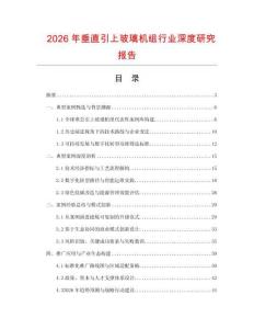 2026年垂直引上玻璃機(jī)組行業(yè)深度研究報(bào)告