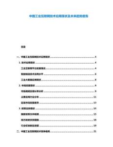 中國工業互聯網技術應用現狀及未來趨勢報告
