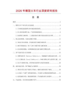 2026年模型火車行業深度研究報告