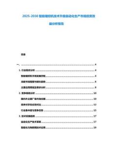 2025-2030智能縫紉機(jī)技術(shù)升級(jí)自動(dòng)化生產(chǎn)市場(chǎng)投資效益分析報(bào)告