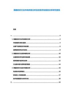 韓國(guó)紡織行業(yè)市場(chǎng)供需分析及投資評(píng)估規(guī)劃分析研究報(bào)告