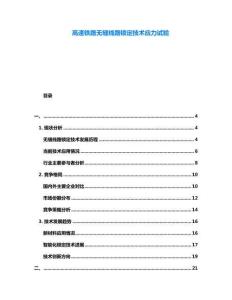 高速鐵路無縫線路鎖定技術(shù)應(yīng)力試驗(yàn)