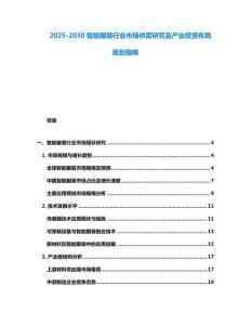 2025-2030智能服裝行業(yè)市場(chǎng)供需研究及產(chǎn)業(yè)投資布局規(guī)劃指南