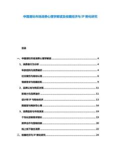 中國(guó)潮玩市場(chǎng)消費(fèi)心理學(xué)解讀及收藏經(jīng)濟(jì)與IP孵化研究