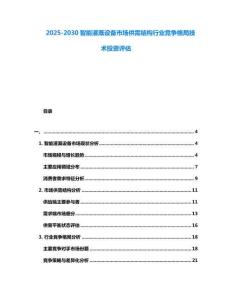 2025-2030智能灌溉設(shè)備市場(chǎng)供需結(jié)構(gòu)行業(yè)競(jìng)爭(zhēng)格局技術(shù)投資評(píng)估