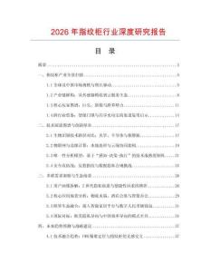2026年指纹柜行业深度研究报告