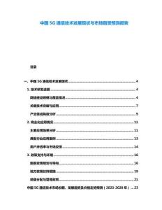 中國5G通信技術(shù)發(fā)展現(xiàn)狀與市場(chǎng)前景預(yù)測(cè)報(bào)告