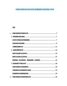 中國冷鏈物流市場分析及發(fā)展前景與投資潛力評估