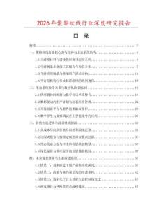 2026年聚酯軟線行業(yè)深度研究報告