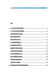 公共衛(wèi)生應(yīng)急體系研究及傳染病防控與醫(yī)療資源調(diào)配報告
