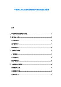 中國新式茶飲加盟商盈利模型與閉店預警機制報告