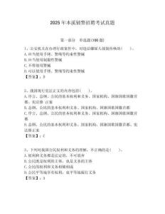 2025年本溪輔警招聘考試真題及答案詳解（網(wǎng)校專用）