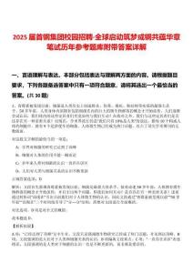 2025屆首鋼集團(tuán)校園招聘·全球啟動(dòng)筑夢(mèng)成鋼共蘊(yùn)華章筆試歷年參考題庫(kù)附帶答案詳解