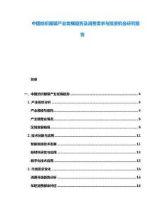 中國(guó)紡織服裝產(chǎn)業(yè)發(fā)展趨勢(shì)及消費(fèi)需求與投資機(jī)會(huì)研究報(bào)告