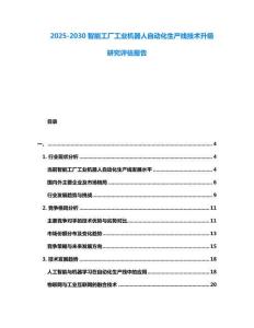 2025-2030智能工廠工業(yè)機(jī)器人自動(dòng)化生產(chǎn)線技術(shù)升級(jí)研究評(píng)估報(bào)告