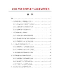 2026年連體網(wǎng)吧桌行業(yè)深度研究報(bào)告