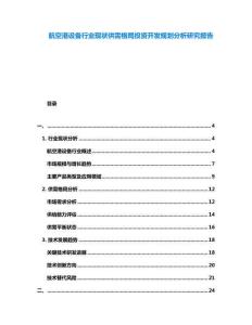 航空港設備行業(yè)現(xiàn)狀供需格局投資開發(fā)規(guī)劃分析研究報告